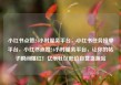 小红书点赞24小时服务平台，小红书任务接单平台，小红书点赞24小时服务平台，让你的帖子瞬间爆红！亿乐社区低价自营货源站