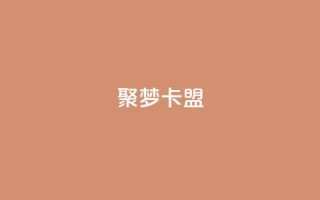 聚梦卡盟,24小时自助下单商城 - 闲鱼客服介入对谁有利 - 快手点赞量超低价