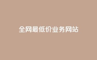 全网最低价业务网站,超低价qq业务自助下单平台 - dy24小时自动下单平台 - 抖音钻石只能apple支付