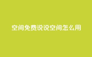 QQ空间免费说说空间怎么用？