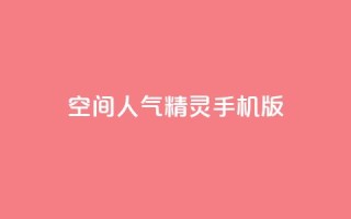 空间人气精灵手机版,1元3000粉丝全民K歌 - 卡盟官方网站登录入口 - 免费qq空间网站点赞