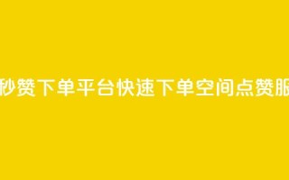 QQ空间点赞秒赞下单平台 - 快速下单QQ空间点赞服务~