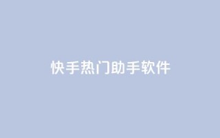 快手热门助手软件 - 提升您快手热门表现的实用助手软件！