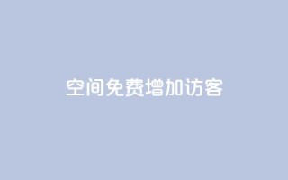 qq空间免费增加访客,抖音一元100个赞网址 - 王者荣耀人气点赞购买平台 - 快手免费业务全网最低