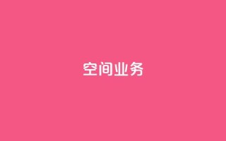 qq空间业务,快手免费点赞入口 - qq空间快速秒赞下单 - 抖音如何不花钱增加浏览量