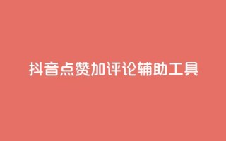 抖音点赞加评论辅助工具,qq自助下单商城 - 抖音24小时自助平台广告 - 快手全网最低价下单平台