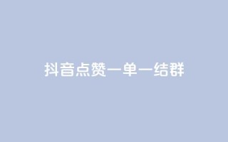 抖音点赞一单一结qq群,低价Ks一毛1000赞 - Ks秒单双击 - ks个人账号出售