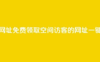 qq空间访客免费领取网址 - 免费领取QQ空间访客的网址，一键获取，超方便！!