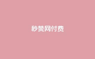 QQ秒赞网付费,抖音50万多少级 - 低价刷qq空间访客量微信支付 - 快手播放量网址
