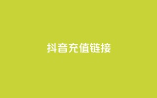 抖音ios充值链接,0.5自助下单 - 空间业务下单24小时 - qq空间说说赞极速自助下单