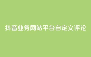 抖音业务网站平台自定义评论,子潇网络自助下单的链接 - QQ空间点赞充值 - 全网最便宜快手业务网站