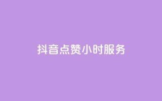 抖音点赞24小时服务,可以加微信的帅哥 - 拼多多砍刀软件代砍平台 - 24小时自助下单云商城