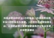 抖音点赞自助平台24小时服务，抖音点赞自助平台24小时服务在哪里，24小时在线点赞自助平台，让您的点赞之旅更加便捷高效亿乐社区低价自营货源站