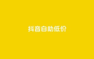 抖音自助低价,01元一万赞网站 - 网红商城24小时下单平台 - 1元小红书秒刷1000粉