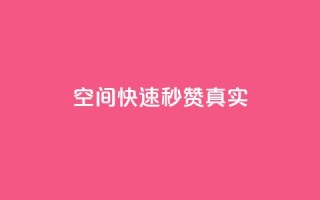 qq空间快速秒赞真实,ks点赞链接最简单方法 - dy24小时下单平台粉丝 - QQ业务中心