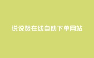 qq说说赞在线自助下单网站,ks号 - ks自动下单平台 - 粉丝是怎么涨起来的