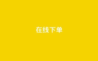 在线下单,qq业务下单全网最快 - QQ空间访客12万 - qq业务在线下单