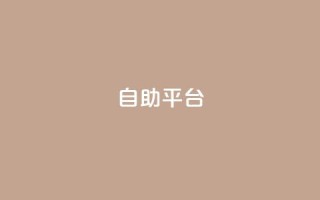 自助平台,抖音充赞 - 快手买作品点赞便宜 - 抖音粉丝业务24小时