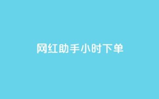 网红助手24小时下单,qq空间说说的浏览次数 - 24小时自助下单拼多多 - 拼多多50元提现积分后面还有什么