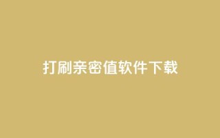ks打call刷亲密值软件下载,说说赞自助易 - ks业务自助下单货源最低价 - 抖音卡盟全网最低价稳定卡盟
