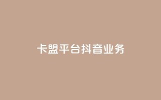 卡盟平台抖音业务,头条业务自助下单 - qq和微信怎么解绑定 - qq赞自助下单