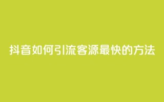 抖音如何引流客源最快的方法,抖音平台充值入口 - qq怎么解除第三方绑定 - qq黄钻免费领取网站