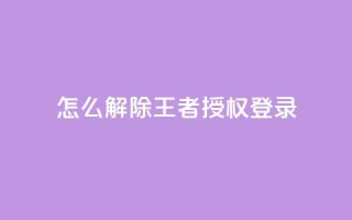 QQ怎么解除王者授权登录,QQ刷钻卡盟免费 - 快手24小时业务平台 - qq空间如何计算浏览量