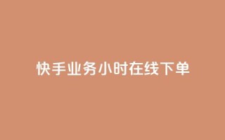 快手业务24小时在线下单,爱Q技术自助下单 - 免费快手播放量平台 - qq24小时秒单业务网