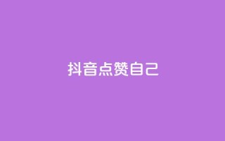 抖音点赞自己,至尊卡盟 - 拼多多现金大转盘助力 - 拼多多红包元宝下一步