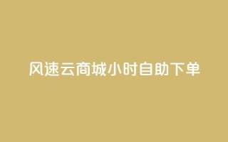 风速云商城24小时自助下单,免费领取QQ说说浏览量30 - Ks真人点赞 - 点赞评论任务接单大厅