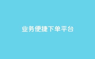KS业务便捷下单平台-提升您的订单体验