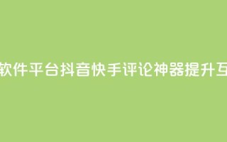 抖音快手评论软件平台(抖音快手评论神器：提升互动效果！)