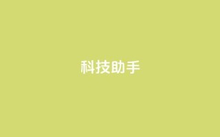 dy科技助手,全民k歌刷收听量24小时自助 - ks业务24小时下单平台最便宜 - ks0.01刷100