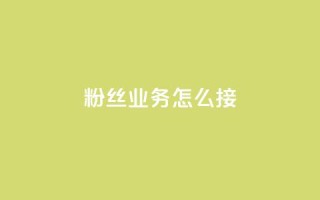 ks粉丝业务怎么接,抖音买热度0.01小白龙马山肥大地房最新优惠活动 - 网红商城24小时下单平台 - 24小时自动发卡平台