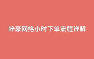 梓豪网络24小时下单流程详解,dy高级账号 - 拼多多700元是诈骗吗 - 拼多多700元是真的假的