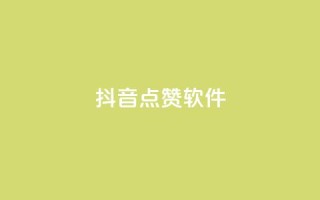 抖音点赞软件,快手买攒链接 - 快手点赞24小时下单微信支付 - ks自助下单便宜