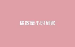dy播放量24小时到账,KS亲密打call - 拼多多怎么刷助力 - 龙维购