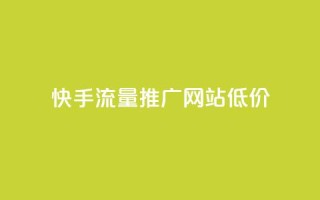 快手流量推广网站低价,qq十万赞平台 - 卡盟平台qq业务qq音乐会员 - 快手24小时快手业务