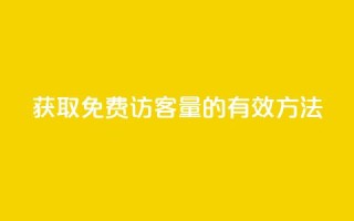 获取1000免费访客量的有效方法