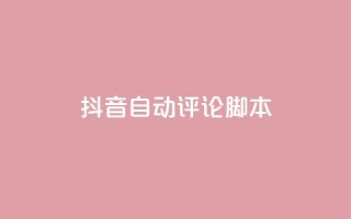 抖音自动评论脚本app,24小时下单平台最低价 - 回森24小时自助下单网红商城 - 抖音免费一万播放量业务平台