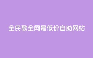 全民k歌全网最低价自助网站,卡盟qq业务最低价 - 24小时在线下单平台网站 - 快手业务卡盟网站