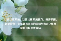 玖伍社区系统，玖伍社区系统官方，美好家园，智能管理—玖伍社区系统的革新与未来亿乐社区低价自营货源站