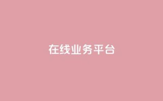 ks在线业务平台,快手卡盟自助 - 抖音24小时秒到自助服务平台 - Ks真人点赞