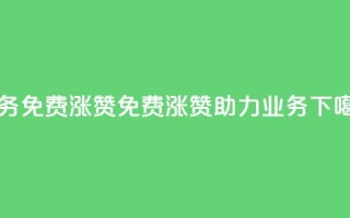 ks业务免费涨赞(免费涨赞助力ks业务)