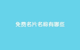 qq免费名片名称有哪些,卡盟自助下单24小时梯子 - 拼多多刷助力 - 投诉pdd客服电话