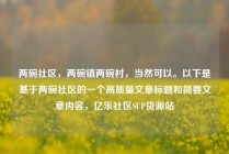 两碗社区，两碗镇两碗村，当然可以。以下是基于两碗社区的一个高质量文章标题和简要文章内容，亿乐社区SUP货源站