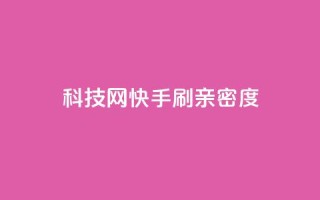 nap6科技网快手刷亲密度,dy自定义评论业务下单 - qq自助下单24小时平台 - 24小时自助下单直播间怎样弄