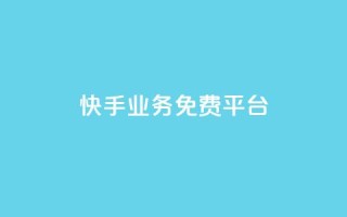 快手业务免费平台 - 抖音怎么从0提升500丝等级