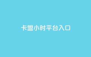卡盟24小时平台入口,快手二十四小时在线下单平台 - 抖音买热度0.01小白龙马山肥大地房最新优惠活动 - 抖音双击24h下单网站