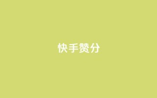 快手赞1分1000,免费领取抖音1000播放的平台 - qq说说浏览免费领取网站 - Pubg卡密网自动发卡平台
